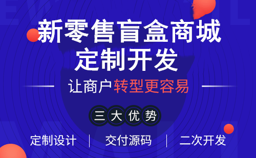 盲盒抽獎(jiǎng)商城盲盒app開發(fā)2021年為何火爆登場？