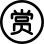 互動打賞